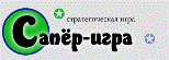 Сапёр-игра